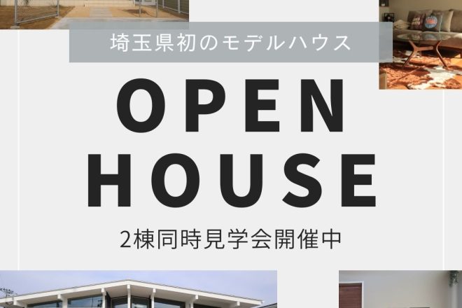 〈New Model House OPEN!!〉Surfer’s House & Mid Century House ＠加須市間口